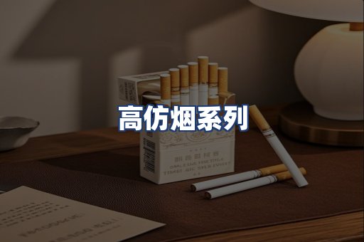 高仿烟系列